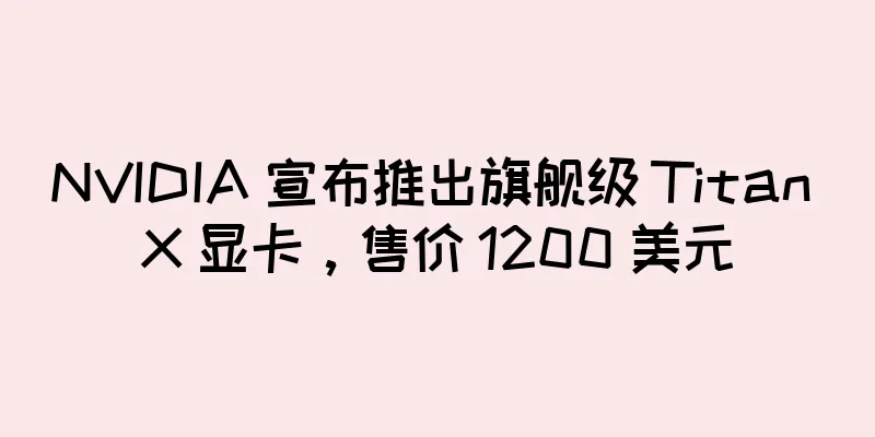 NVIDIA 宣布推出旗舰级 Titan X 显卡，售价 1200 美元