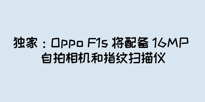 独家：Oppo F1s 将配备 16MP 自拍相机和指纹扫描仪