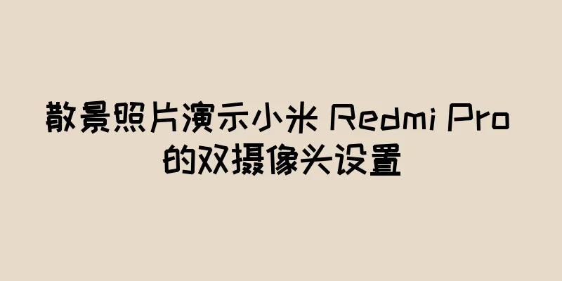 散景照片演示小米 Redmi Pro 的双摄像头设置