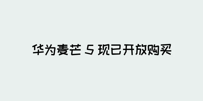 华为麦芒 5 现已开放购买