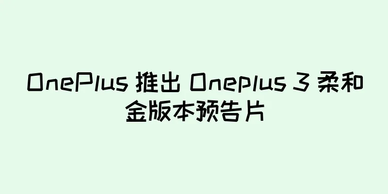 OnePlus 推出 Oneplus 3 柔和金版本预告片
