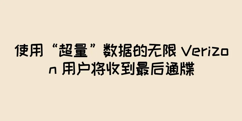 使用“超量”数据的无限 Verizon 用户将收到最后通牒