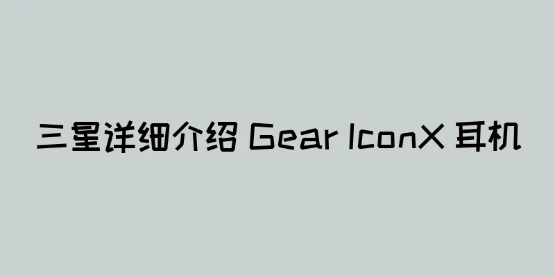 三星详细介绍 Gear IconX 耳机