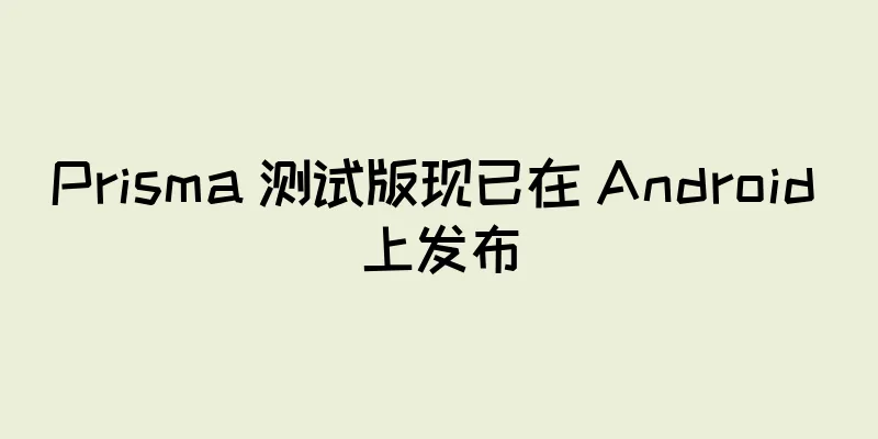 Prisma 测试版现已在 Android 上发布