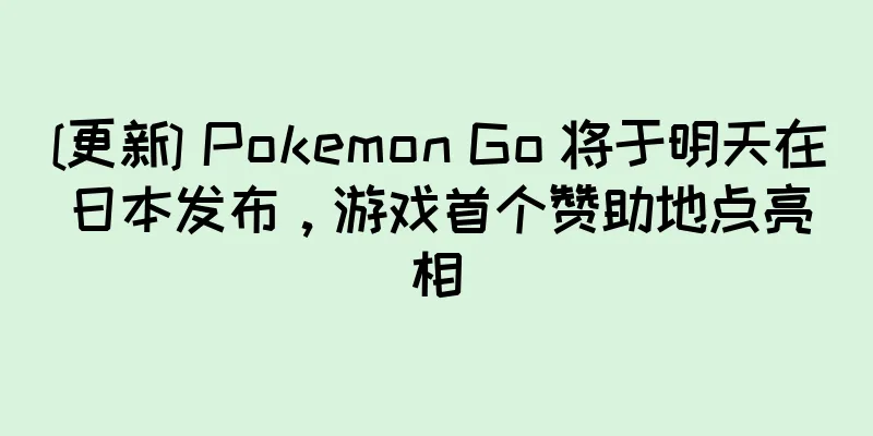 [更新] Pokemon Go 将于明天在日本发布，游戏首个赞助地点亮相
