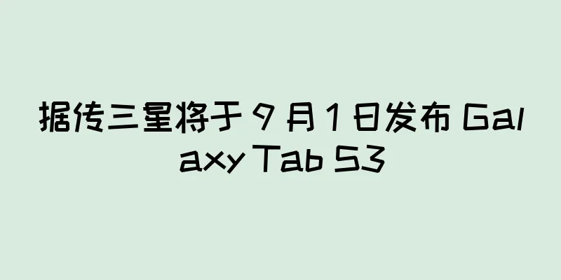据传三星将于 9 月 1 日发布 Galaxy Tab S3