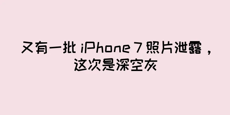 又有一批 iPhone 7 照片泄露，这次是深空灰