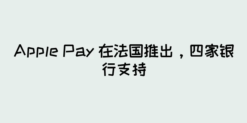 Apple Pay 在法国推出，四家银行支持