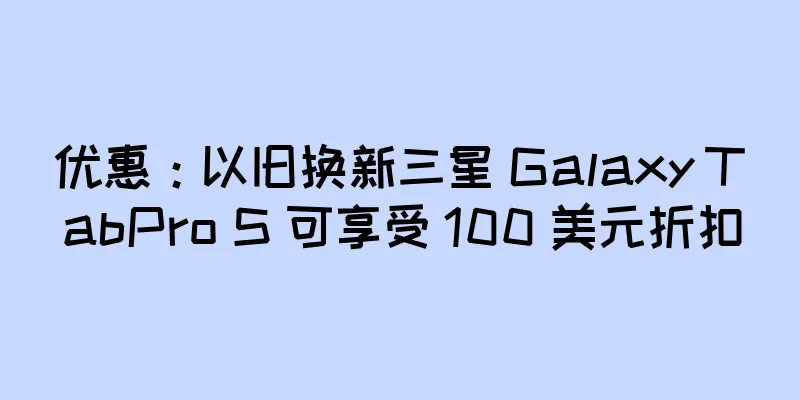 优惠：以旧换新三星 Galaxy TabPro S 可享受 100 美元折扣