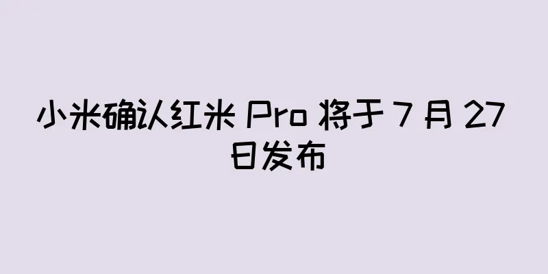 小米确认红米 Pro 将于 7 月 27 日发布
