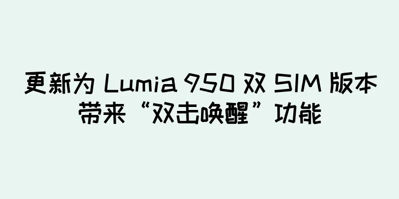 更新为 Lumia 950 双 SIM 版本带来“双击唤醒”功能