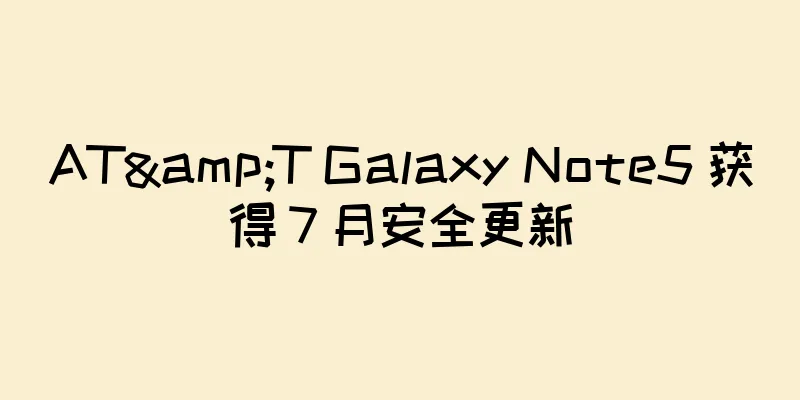 AT&T Galaxy Note5 获得 7 月安全更新