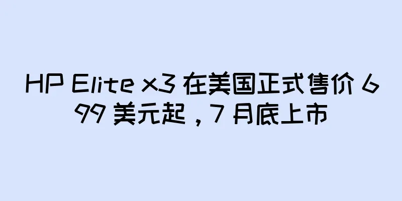 HP Elite x3 在美国正式售价 699 美元起，7 月底上市