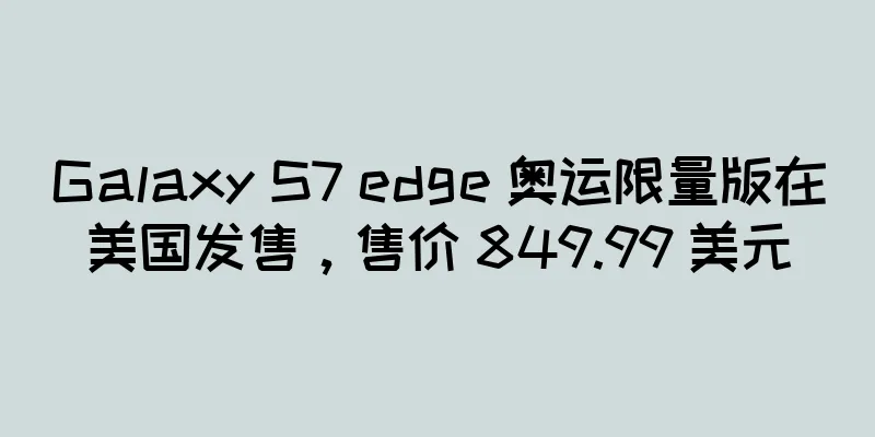 Galaxy S7 edge 奥运限量版在美国发售，售价 849.99 美元