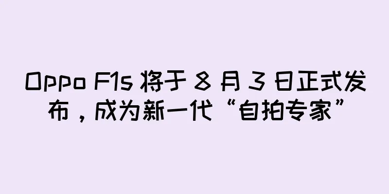 Oppo F1s 将于 8 月 3 日正式发布，成为新一代“自拍专家”