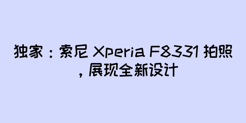 独家：索尼 Xperia F8331 拍照，展现全新设计