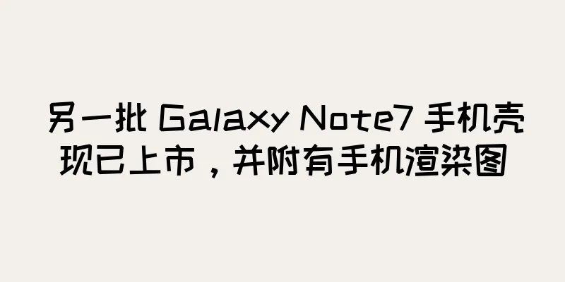 另一批 Galaxy Note7 手机壳现已上市，并附有手机渲染图
