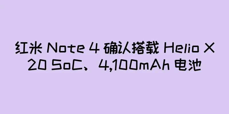 红米 Note 4 确认搭载 Helio X20 SoC、4,100mAh 电池