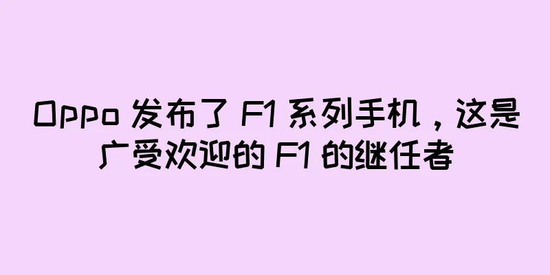 Oppo 发布了 F1 系列手机，这是广受欢迎的 F1 的继任者