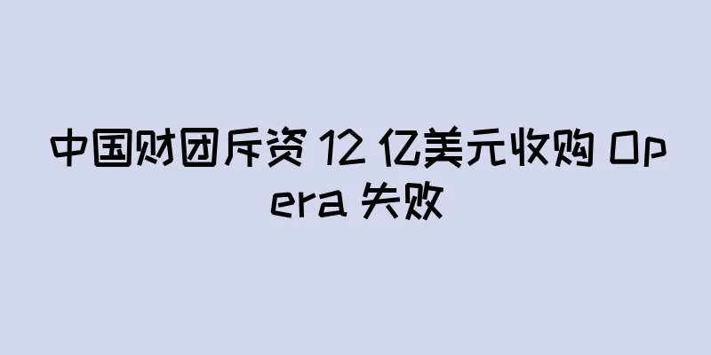 中国财团斥资 12 亿美元收购 Opera 失败