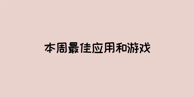 本周最佳应用和游戏