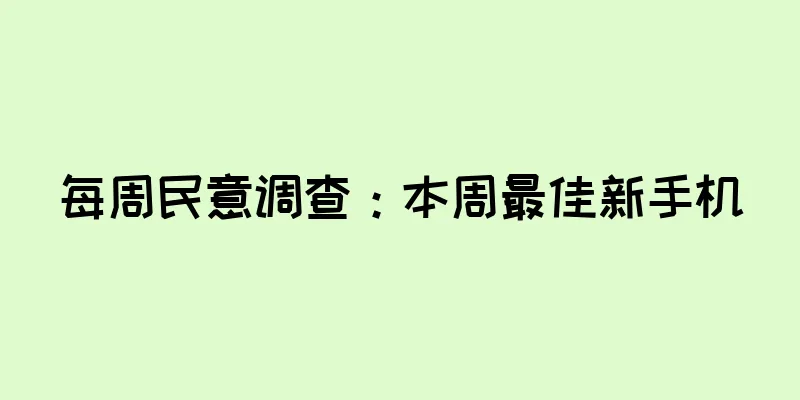 每周民意调查：本周最佳新手机