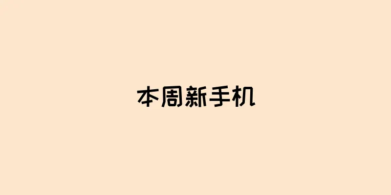 本周新手机