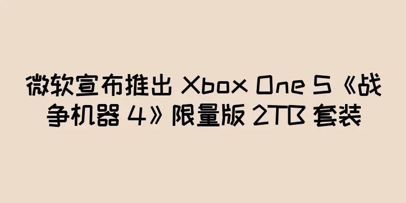 微软宣布推出 Xbox One S《战争机器 4》限量版 2TB 套装