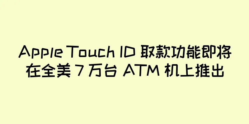 Apple Touch ID 取款功能即将在全美 7 万台 ATM 机上推出