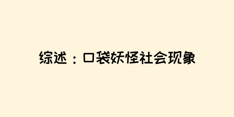 综述：口袋妖怪社会现象