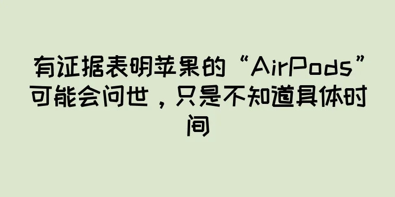 有证据表明苹果的“AirPods”可能会问世，只是不知道具体时间