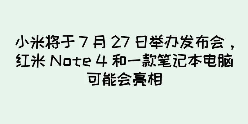 小米将于 7 月 27 日举办发布会，红米 Note 4 和一款笔记本电脑可能会亮相