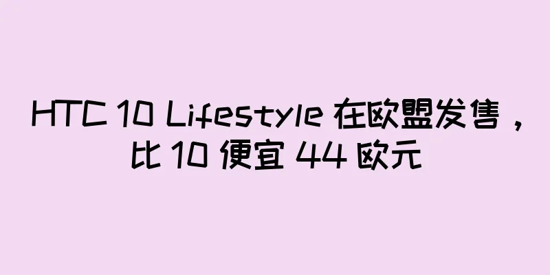 HTC 10 Lifestyle 在欧盟发售，比 10 便宜 44 欧元