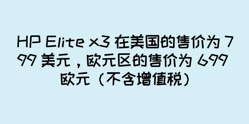 HP Elite x3 在美国的售价为 799 美元，欧元区的售价为 699 欧元（不含增值税）