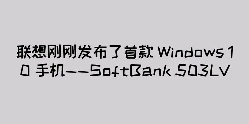 联想刚刚发布了首款 Windows 10 手机——SoftBank 503LV