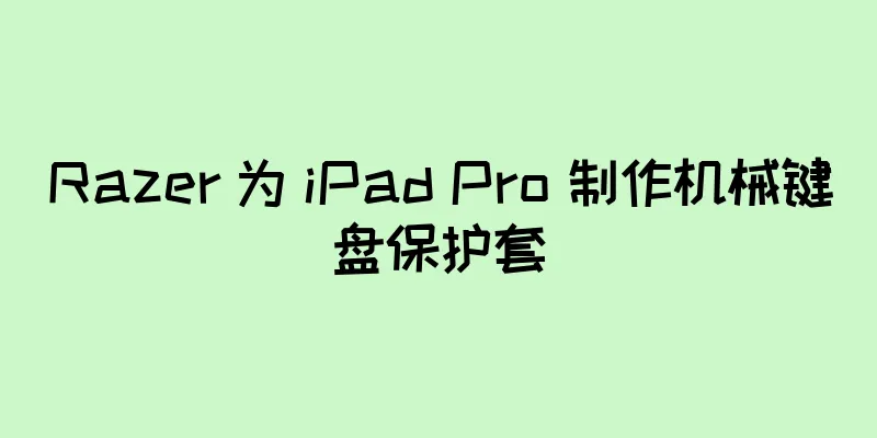 Razer 为 iPad Pro 制作机械键盘保护套