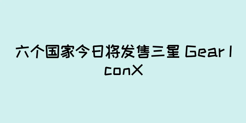 六个国家今日将发售三星 Gear IconX