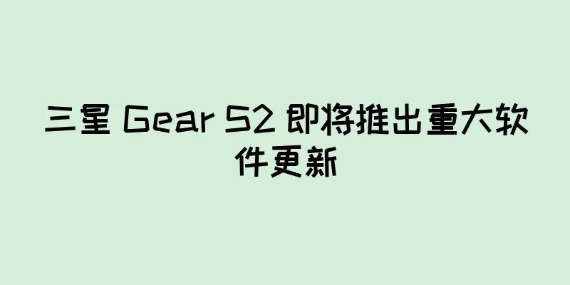 三星 Gear S2 即将推出重大软件更新