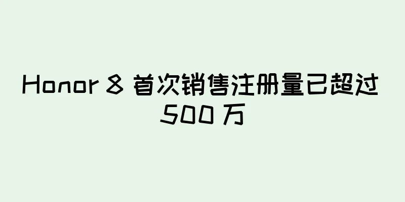 Honor 8 首次销售注册量已超过 500 万