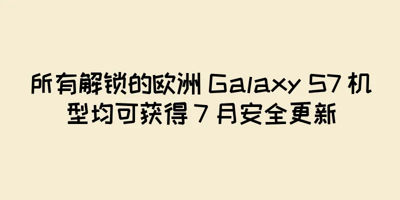所有解锁的欧洲 Galaxy S7 机型均可获得 7 月安全更新