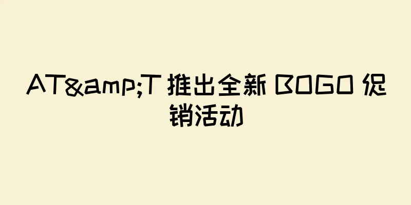 AT&T 推出全新 BOGO 促销活动
