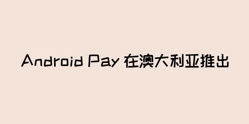 Android Pay 在澳大利亚推出
