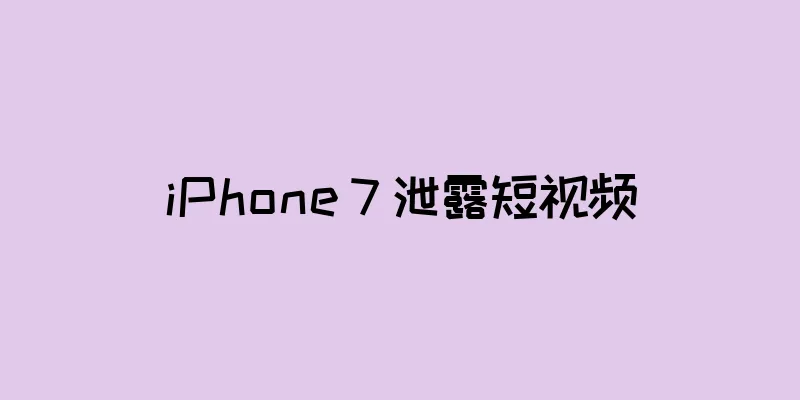 iPhone 7 泄露短视频
