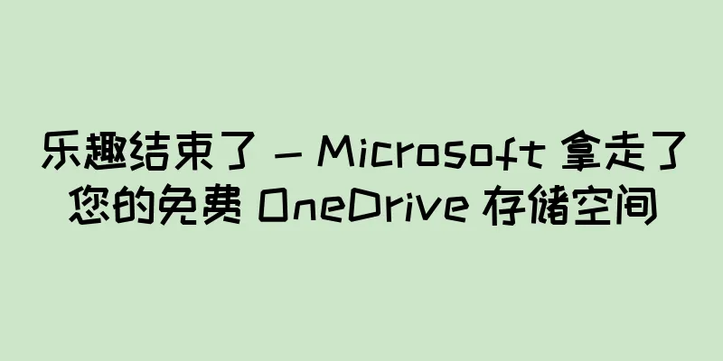 乐趣结束了 - Microsoft 拿走了您的免费 OneDrive 存储空间