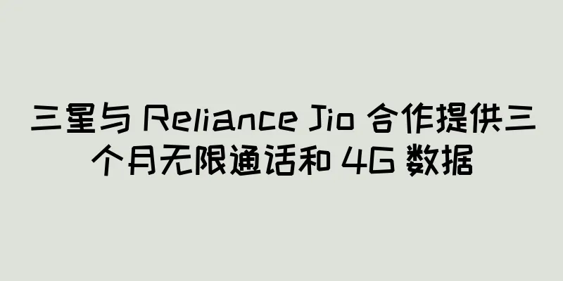 三星与 Reliance Jio 合作提供三个月无限通话和 4G 数据