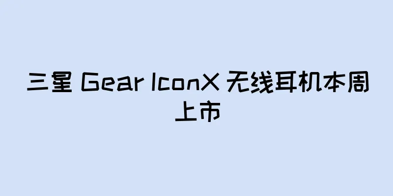 三星 Gear IconX 无线耳机本周上市