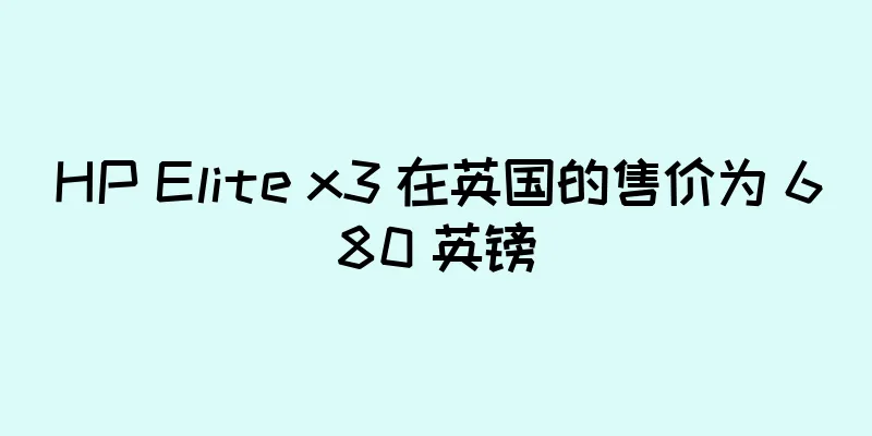 HP Elite x3 在英国的售价为 680 英镑