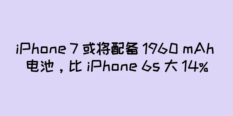 iPhone 7 或将配备 1960 mAh 电池，比 iPhone 6s 大 14%