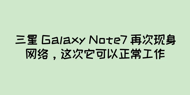 三星 Galaxy Note7 再次现身网络，这次它可以正常工作