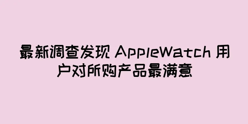 最新调查发现 AppleWatch 用户对所购产品最满意